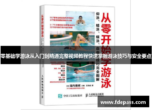 零基础学游泳从入门到精通完整视频教程快速掌握游泳技巧与安全要点