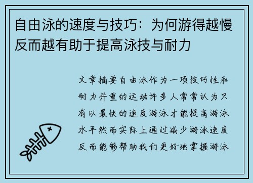 自由泳的速度与技巧：为何游得越慢反而越有助于提高泳技与耐力